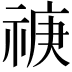 𥚏