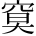 𥦏