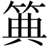 𥮏