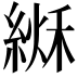 𦂏