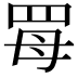 𦊏
