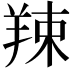 𦎏