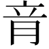 𦚏