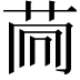 𦮏