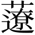 𧂏