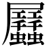 𧖏