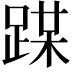 𨂏