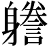 𨊏