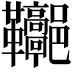 𩎏