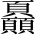 𩖏