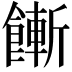 𩞏