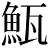 𩶏