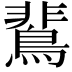 𪂏