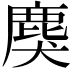 𪊏