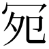 𪞏