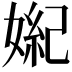 𪦏