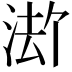 𪶏