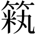 𫂏