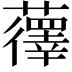 𫊏