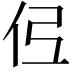 𫢏
