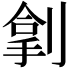 𫦏