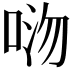 𫪏