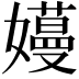 𫲏