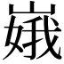 𫶏