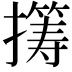 𫾏