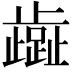 𬆏