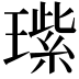 𬎏