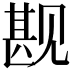 𬢏