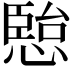 𭞏