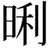 𭦏