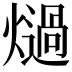 𭶏