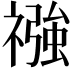 𮂏