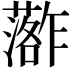 𮒏