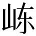 𰎏