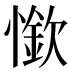 𰒏