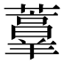 𰲏