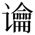 𰶏