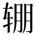 𰺏