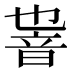 𱂏