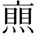 𠆐