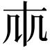 𠦐