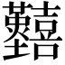 𡆐
