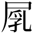 𡲐