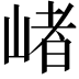 𡺐