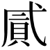 𢎐