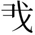 𢦐